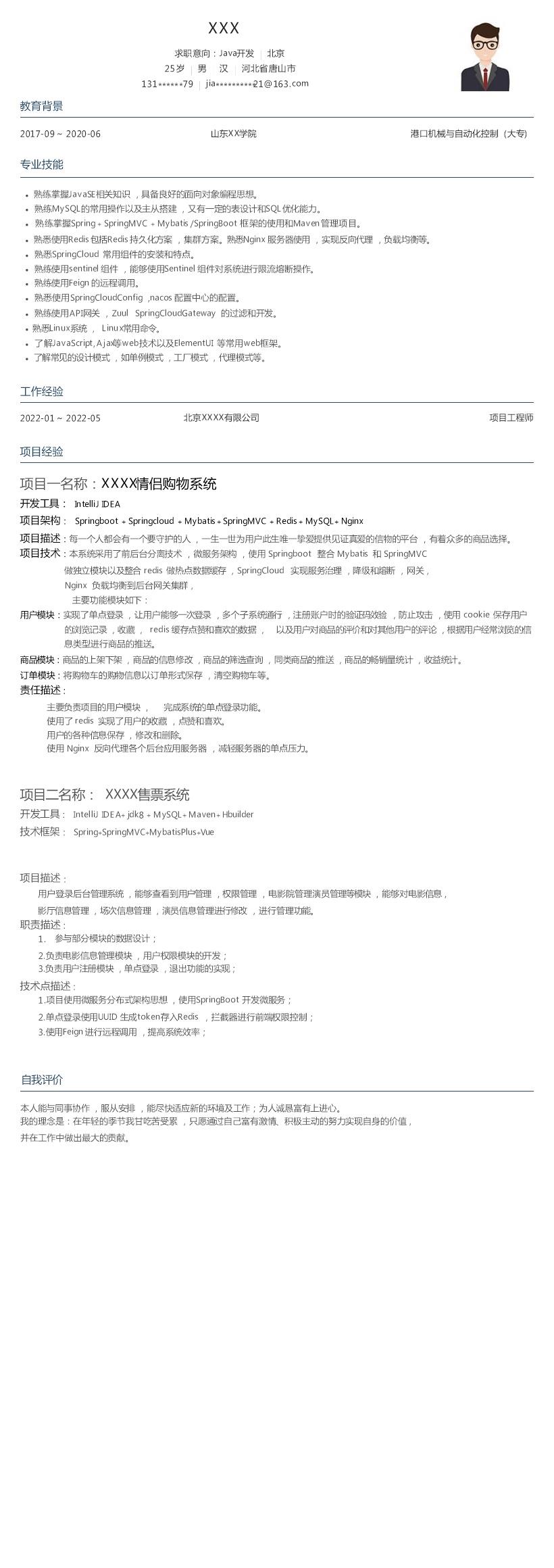 4943_JAVA开发软件开发工程师相关岗位求职简历模板  - 软件开发简历模板